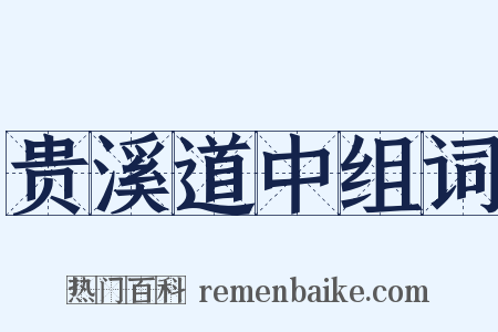 贵溪道中组词是什么意思的图片